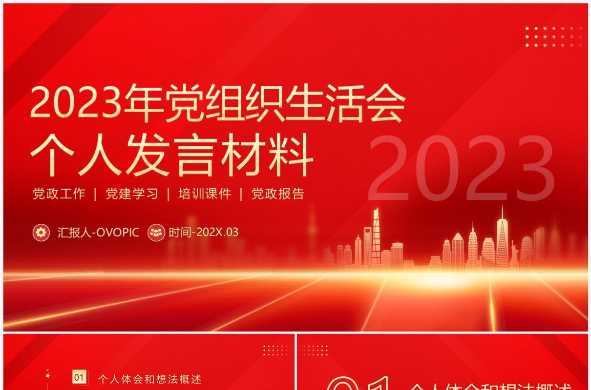 红色党政2023年组织生活会个人发言材料PPT模板