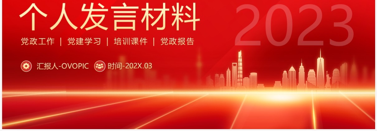 红色党政2023年组织生活会个人发言材料PPT模板