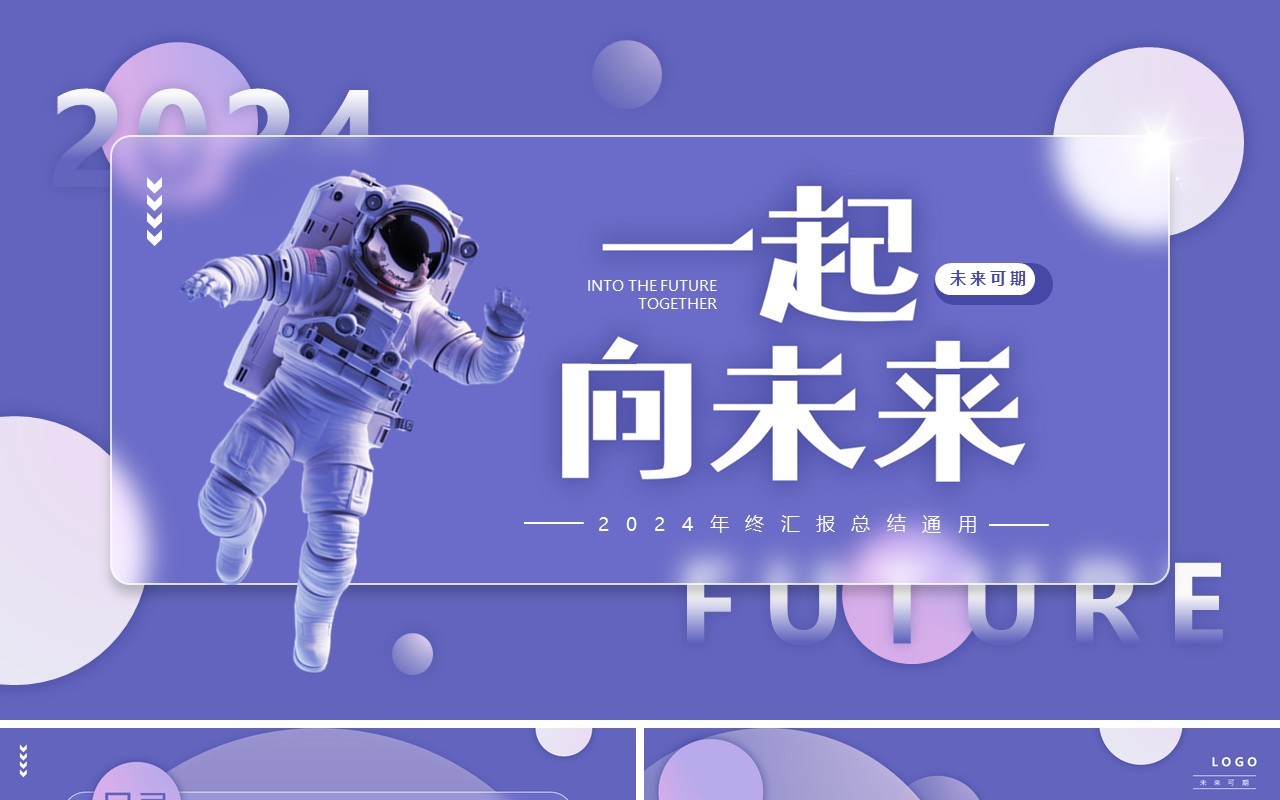 紫色简约风2024一起向未来PPT模板