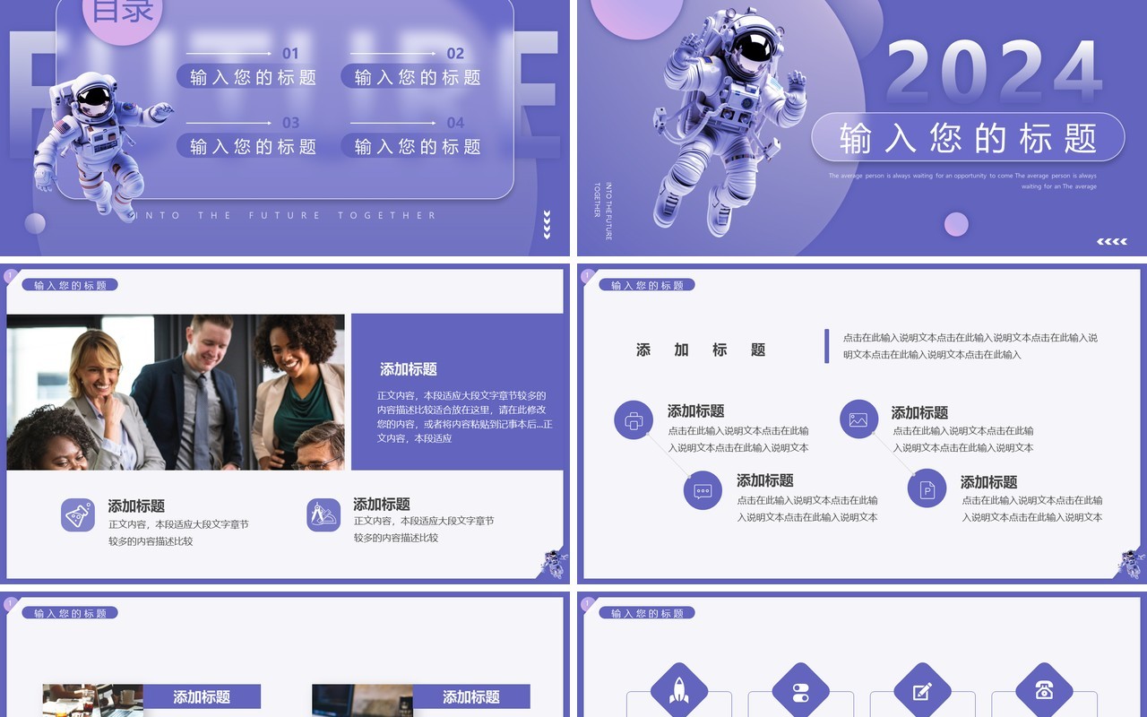 紫色简约风2024一起向未来PPT模板