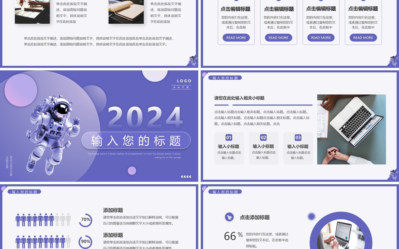 紫色简约风2024一起向未来PPT模板