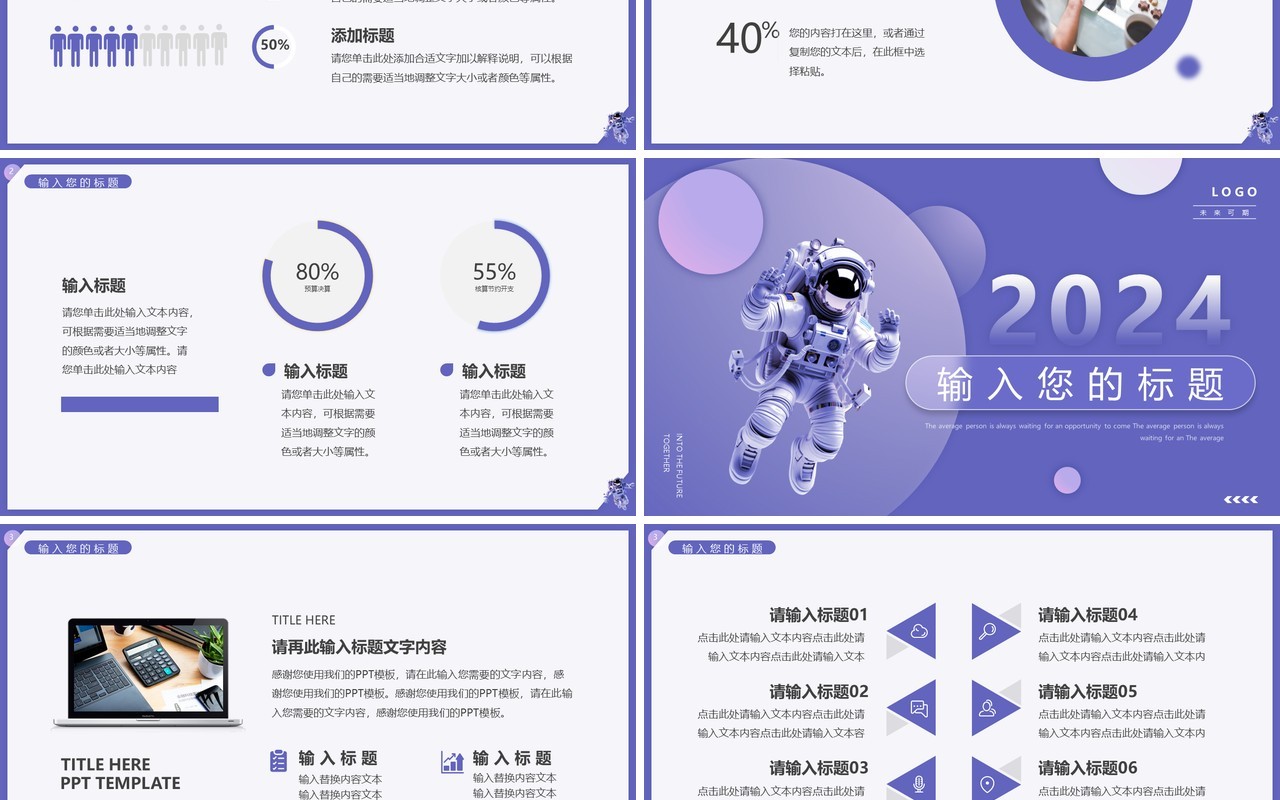 紫色简约风2024一起向未来PPT模板