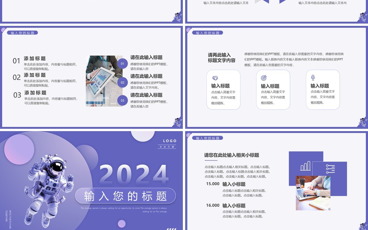 紫色简约风2024一起向未来PPT模板