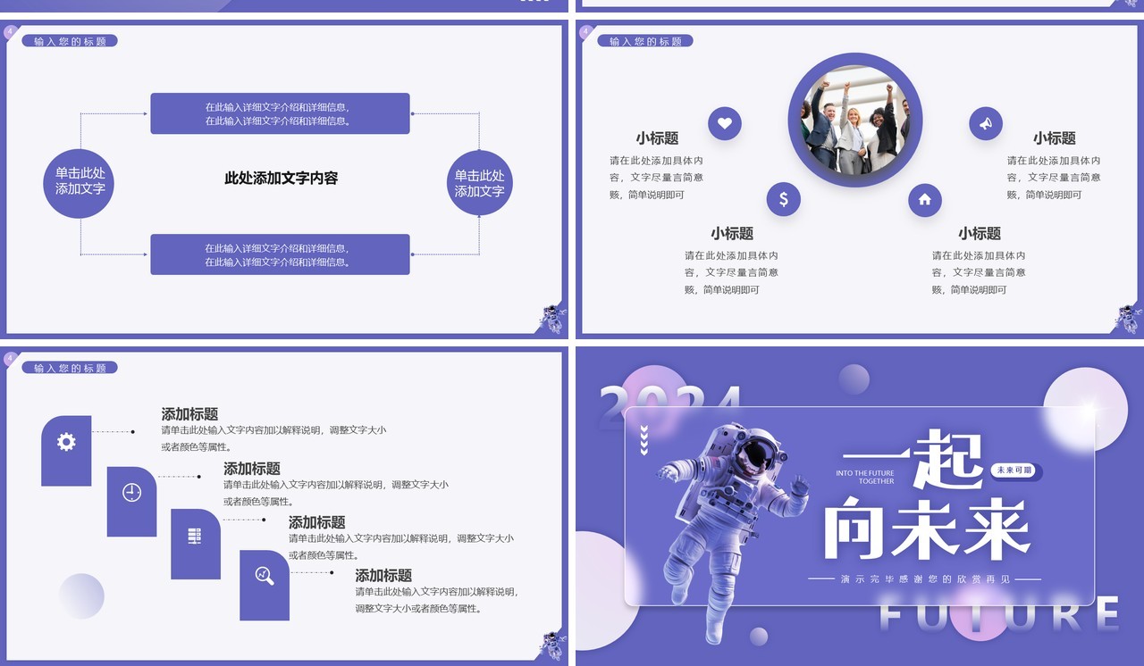 紫色简约风2024一起向未来PPT模板