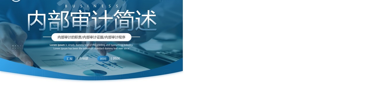 蓝色商务风内部审计简述PPT模板