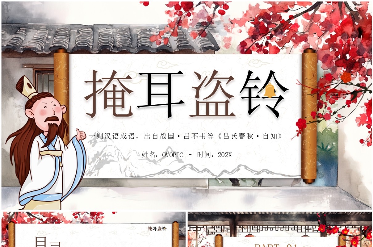 棕色插画中国风掩耳盗铃故事PPT模板