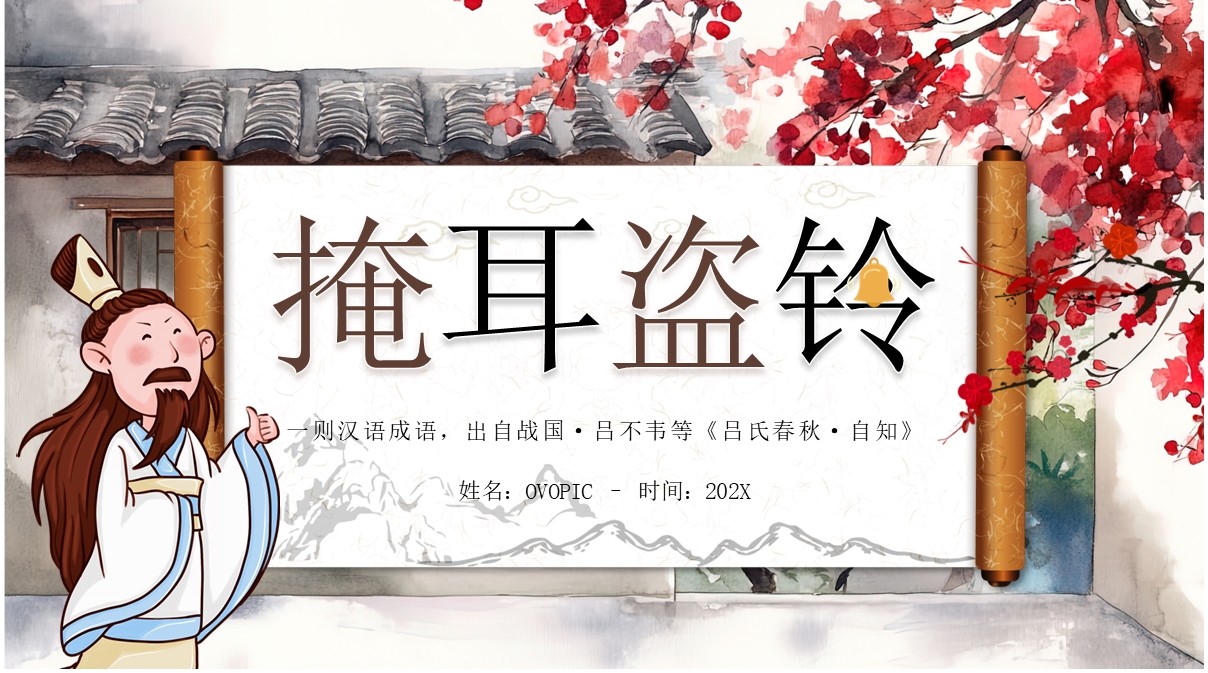 棕色插画中国风掩耳盗铃故事PPT模板