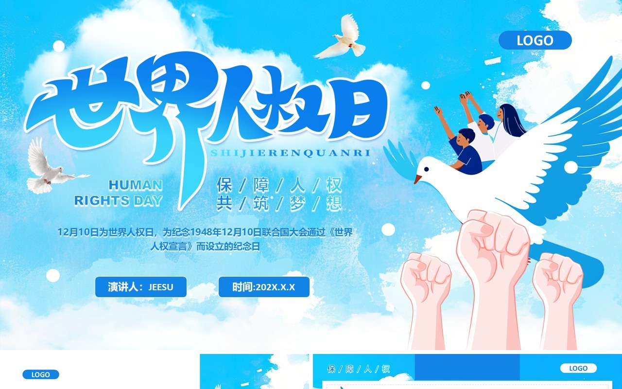 蓝色插画风世界人权日介绍PPT模板