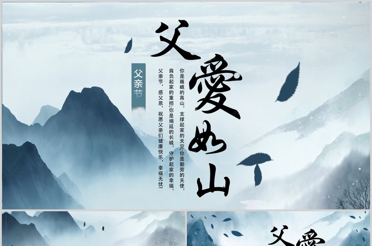 中国山水风父爱如山感恩父亲节PPT模板