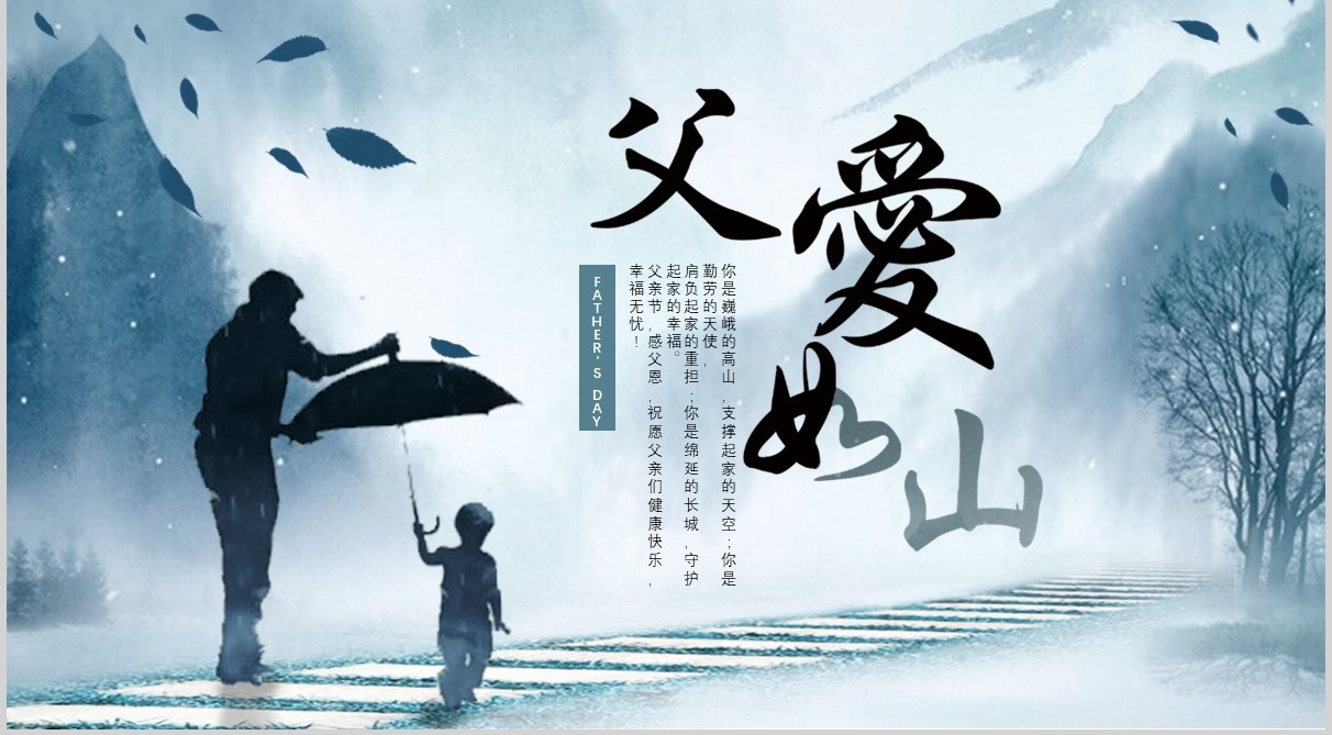 中国山水风父爱如山感恩父亲节PPT模板