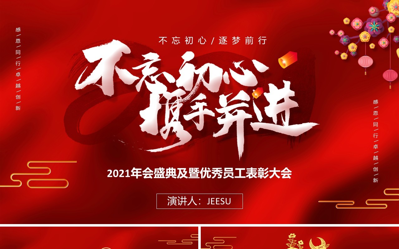 2021年终不忘初心携手并进年会优秀员工表彰大会通用PPT模板