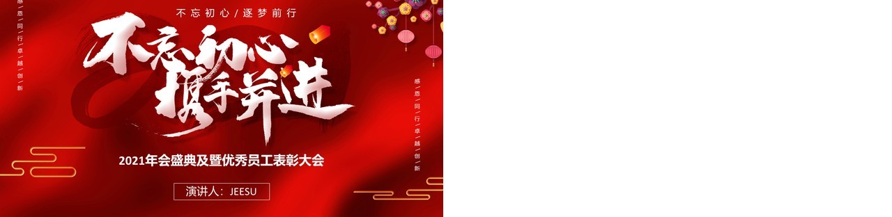 2021年终不忘初心携手并进年会优秀员工表彰大会通用PPT模板