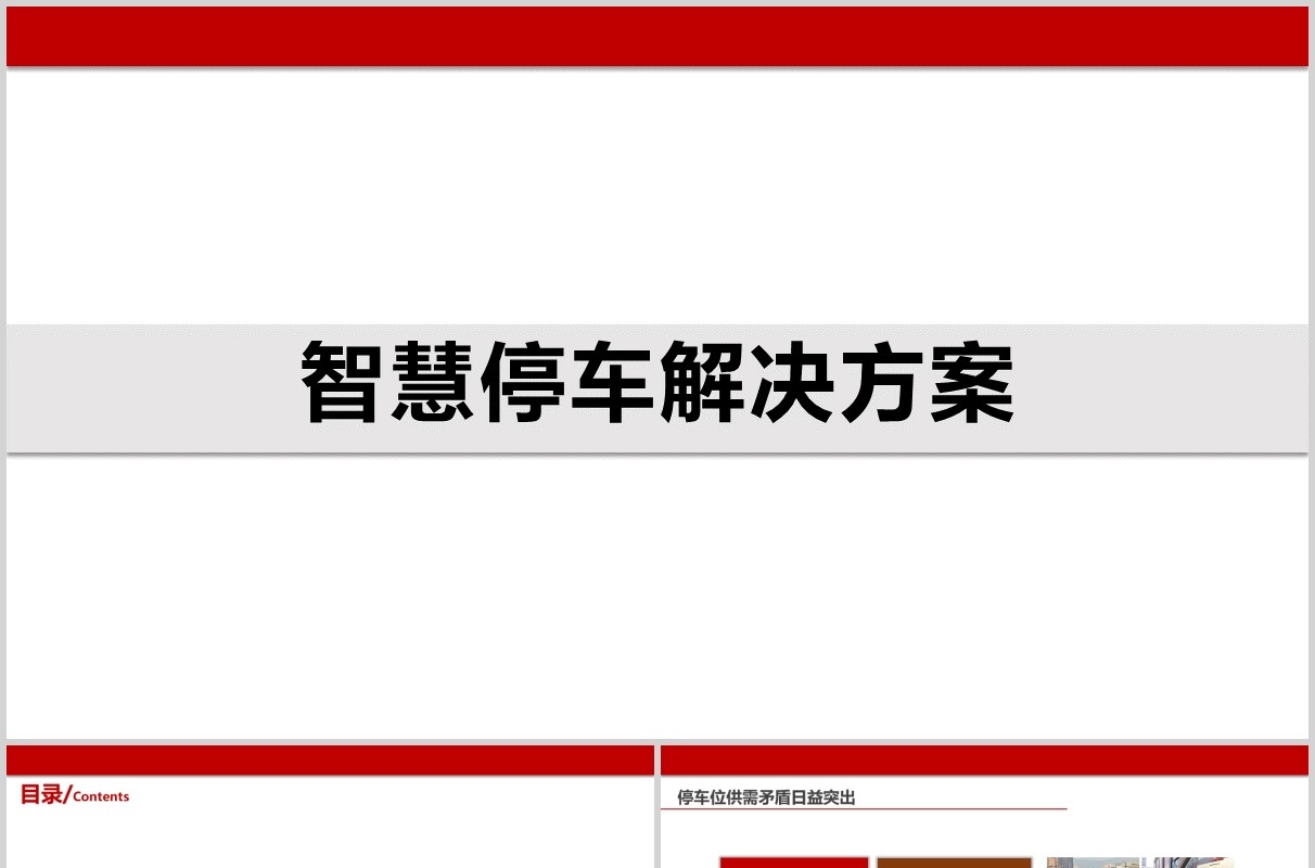简约白色智慧停车解决方案PPT模板
