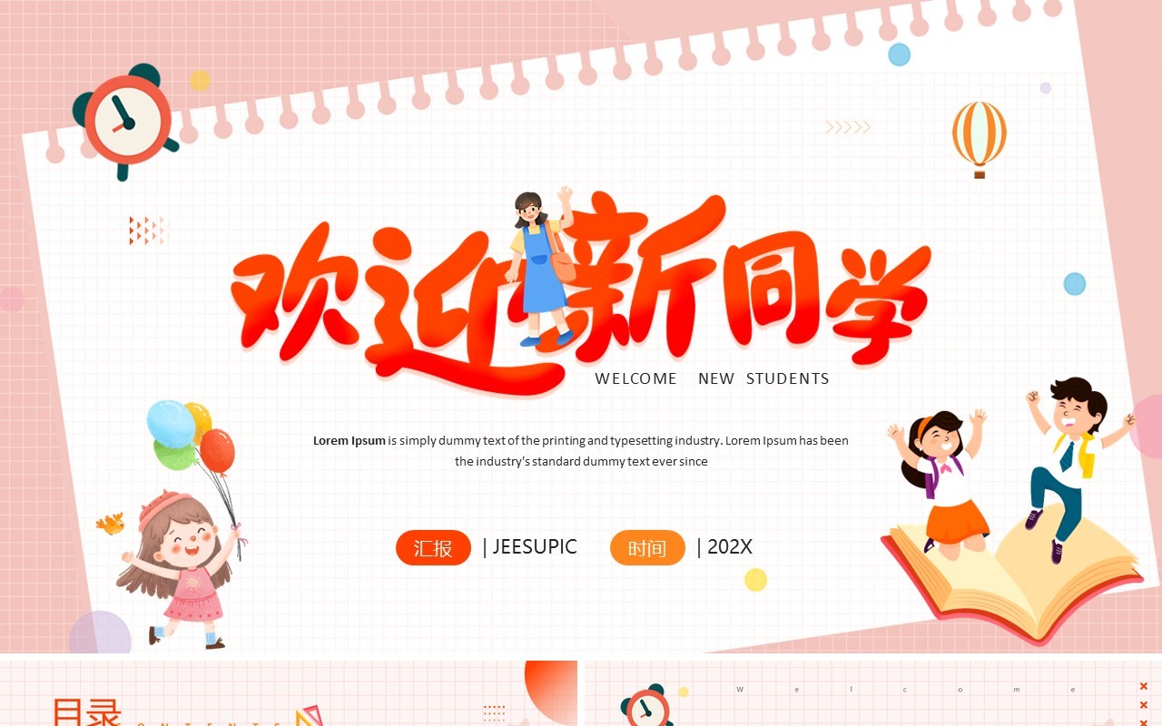 粉色卡通风欢迎新同学PPT通用模板