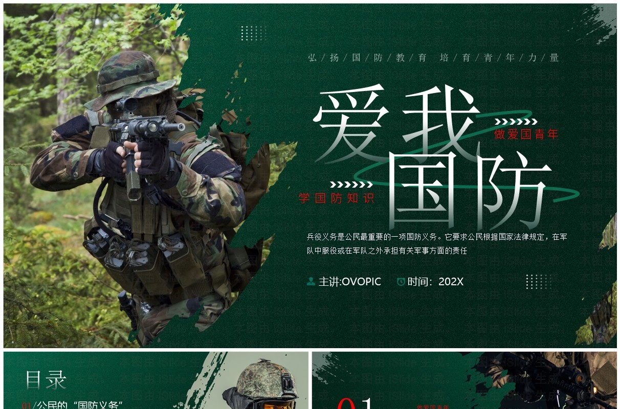绿色简约风爱我国防知识宣传PPT模板