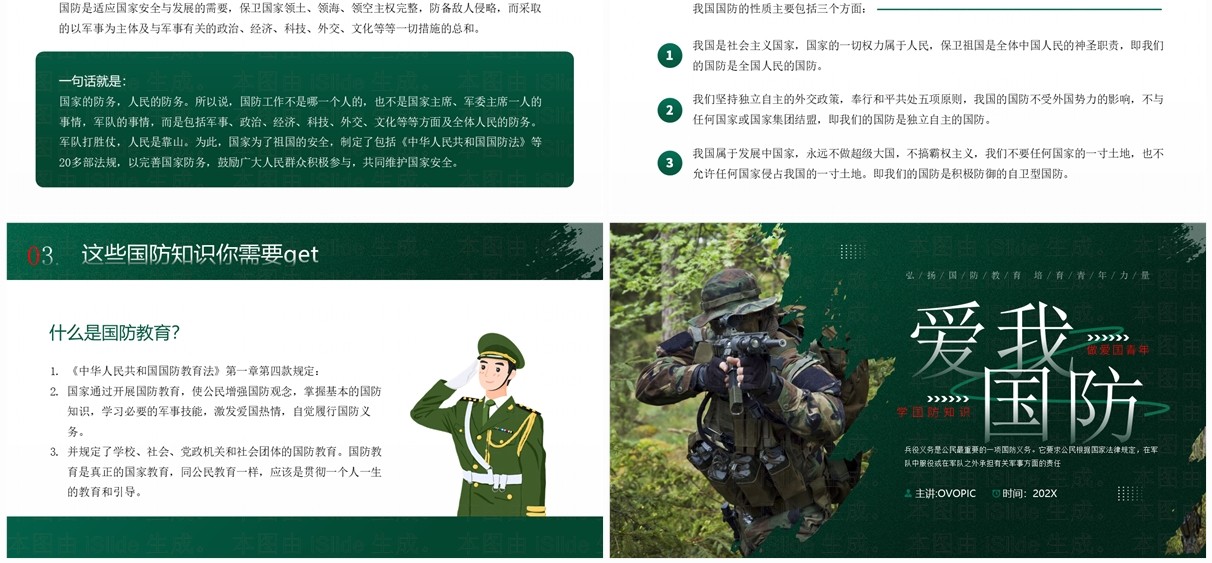 绿色简约风爱我国防知识宣传PPT模板
