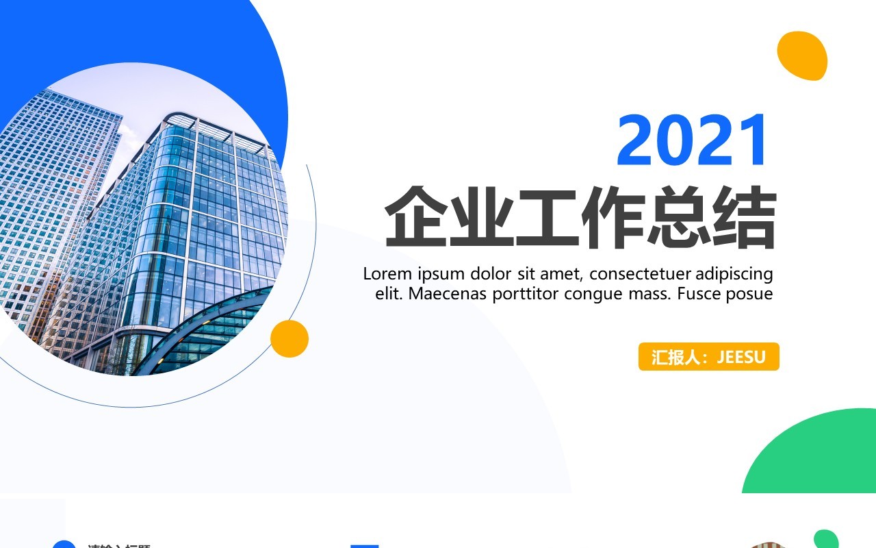 简约风企业工作总结汇报PPT模板