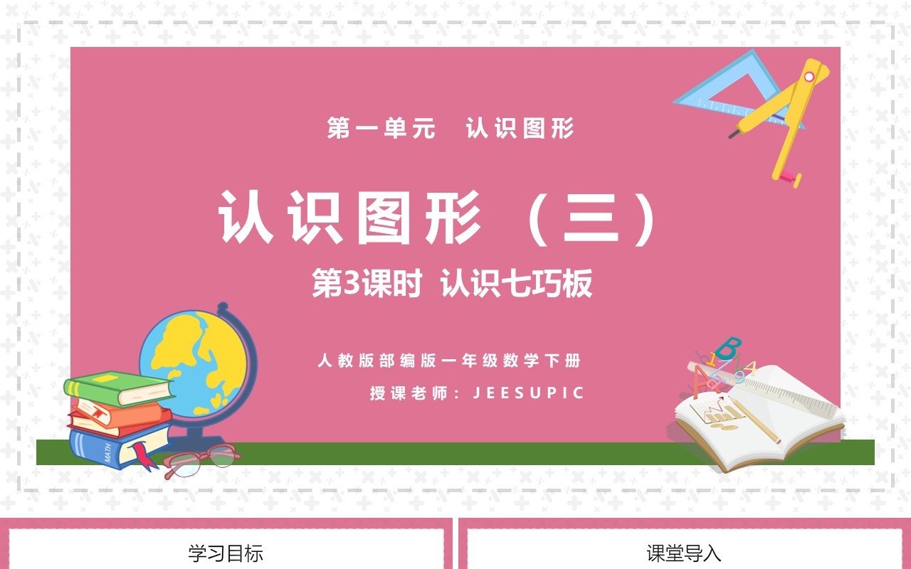 部编版一年级数学下册认识七巧板课件PPT模板