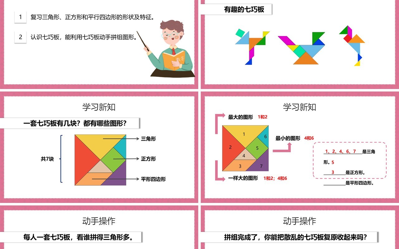 部编版一年级数学下册认识七巧板课件PPT模板