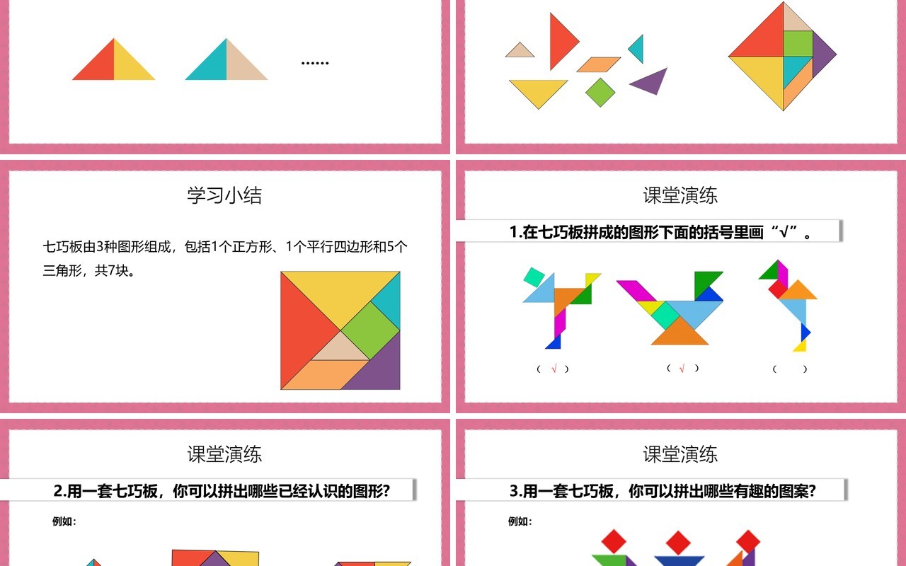 部编版一年级数学下册认识七巧板课件PPT模板