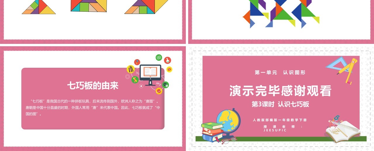 部编版一年级数学下册认识七巧板课件PPT模板