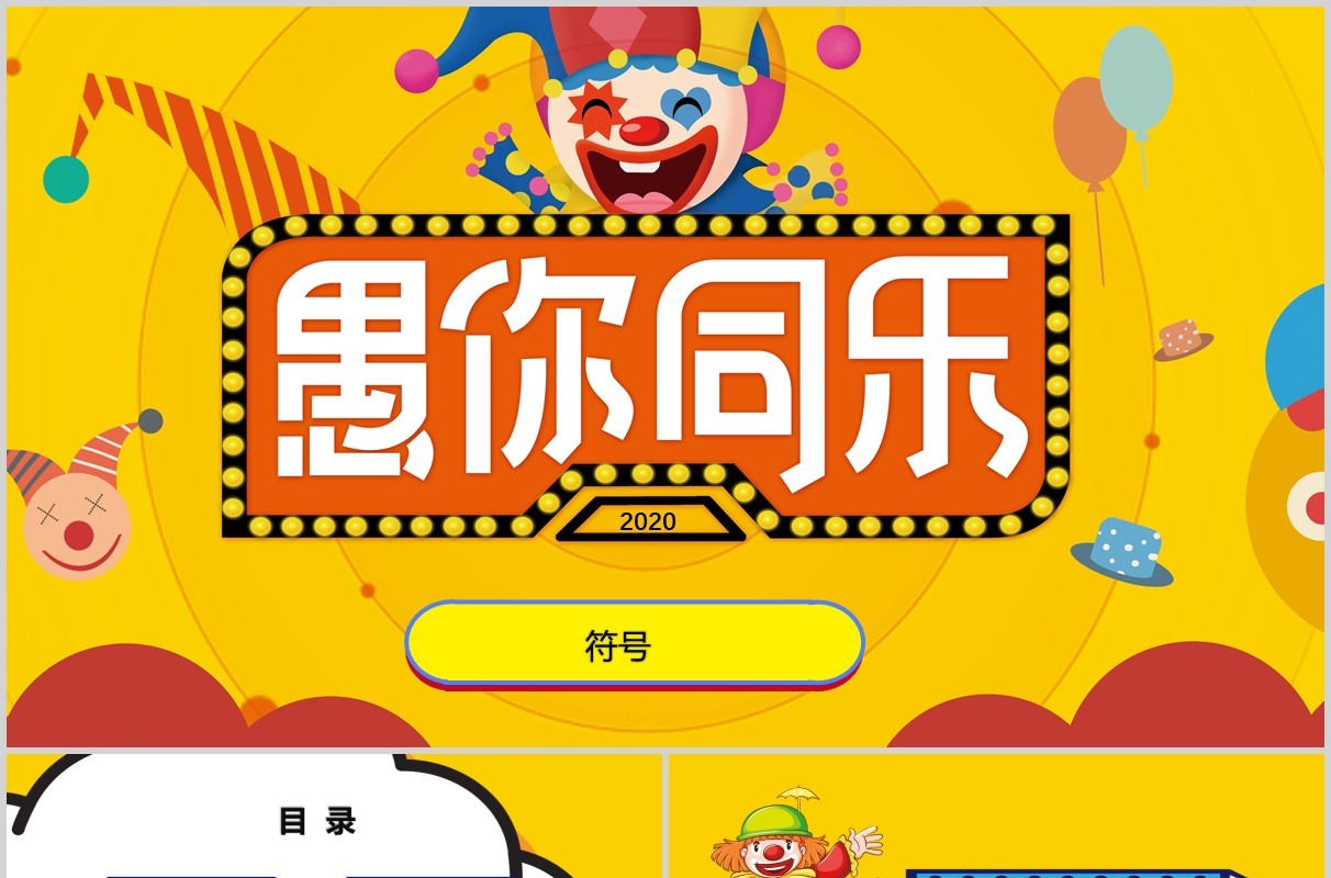黄色愚你同乐愚人节主题PPT模板