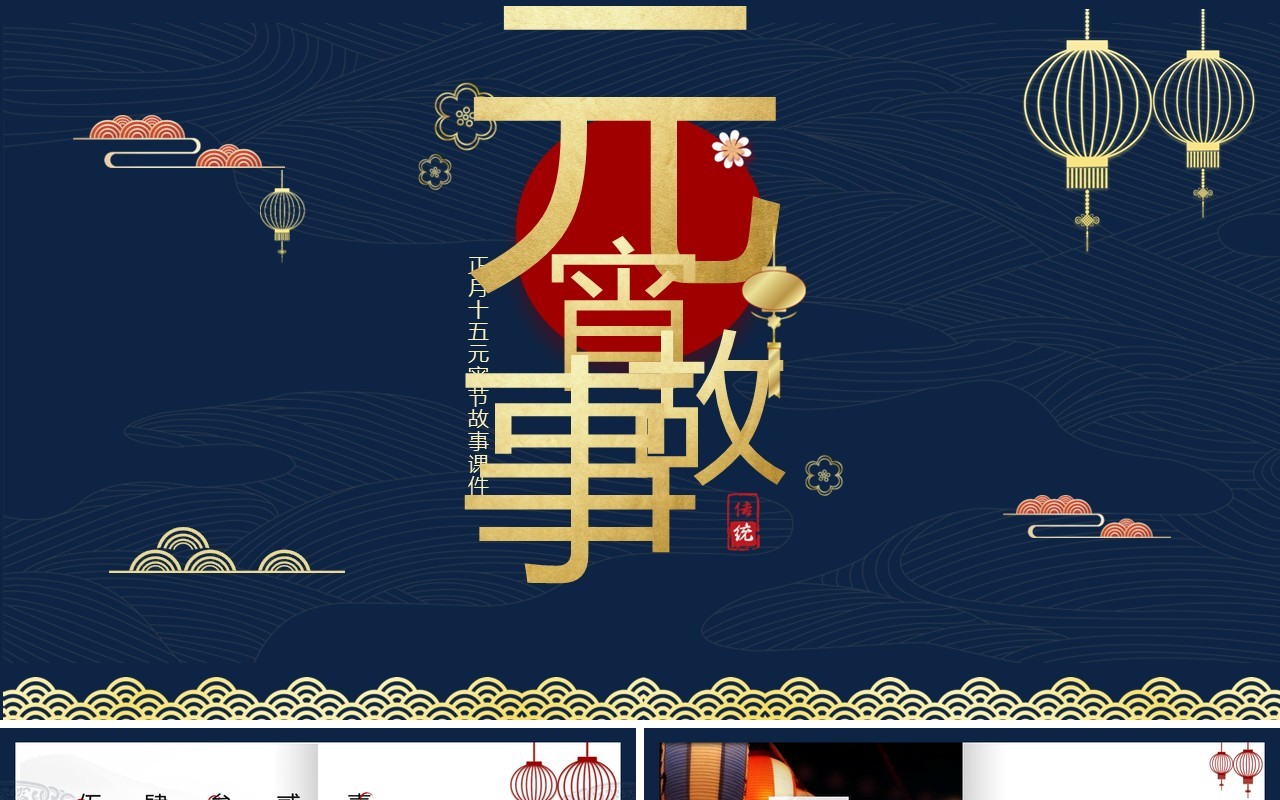 蓝色中国风元宵节故事汇PPT模板