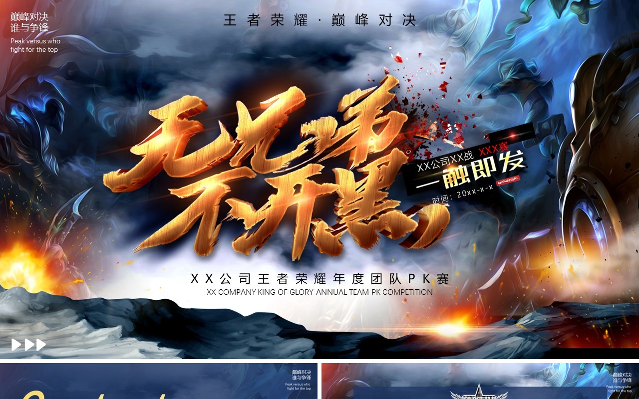 蓝色创意无兄弟不开黑游戏通用PPT模板
