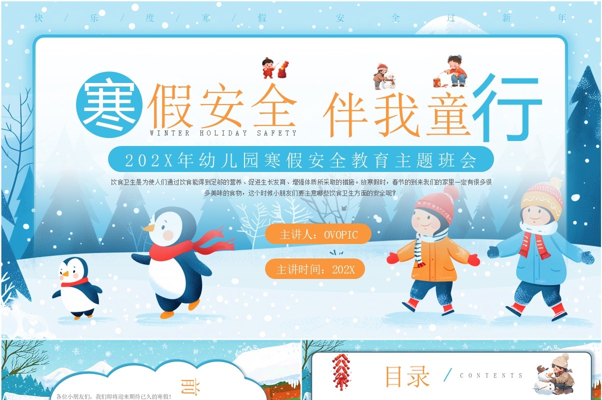 插画风幼儿园寒假安全主题班会PPT模板