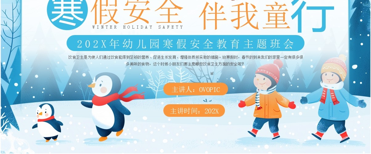 插画风幼儿园寒假安全主题班会PPT模板