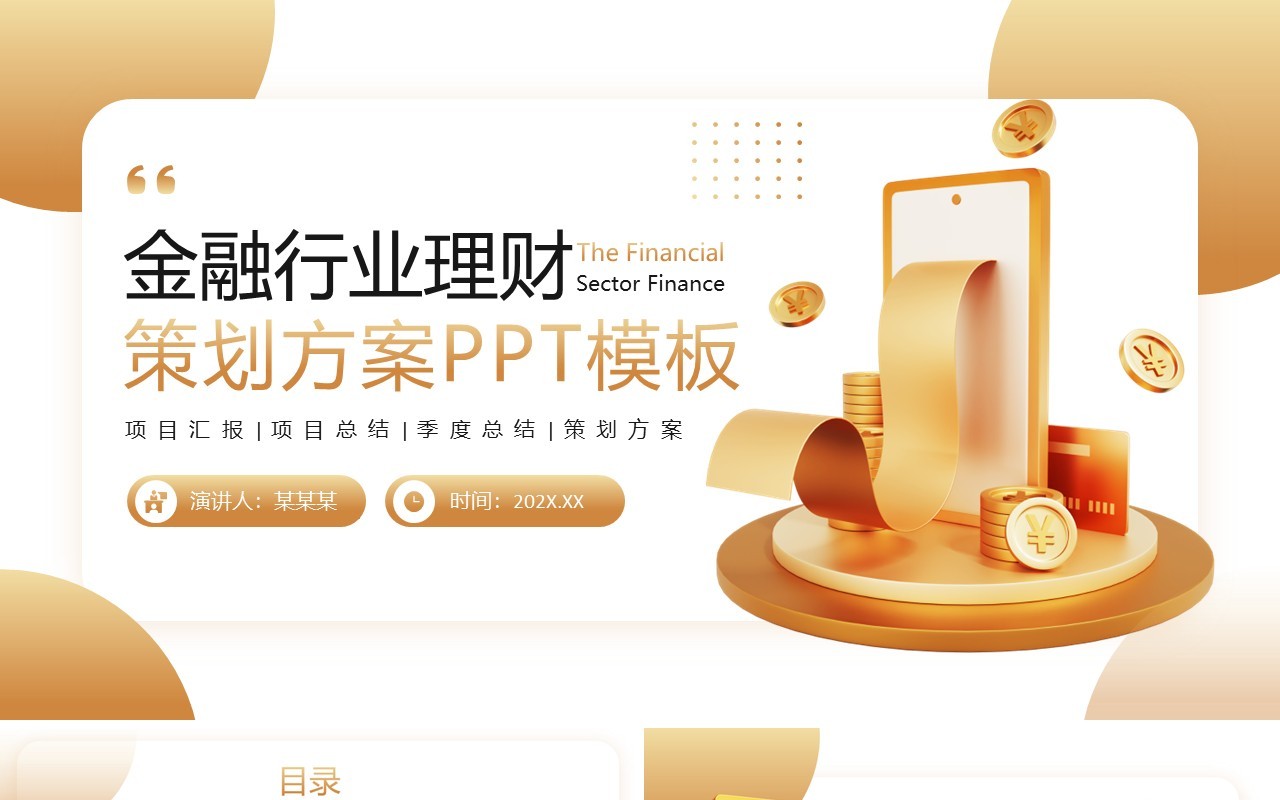 金色商务风金融行业理财策划PPT模板