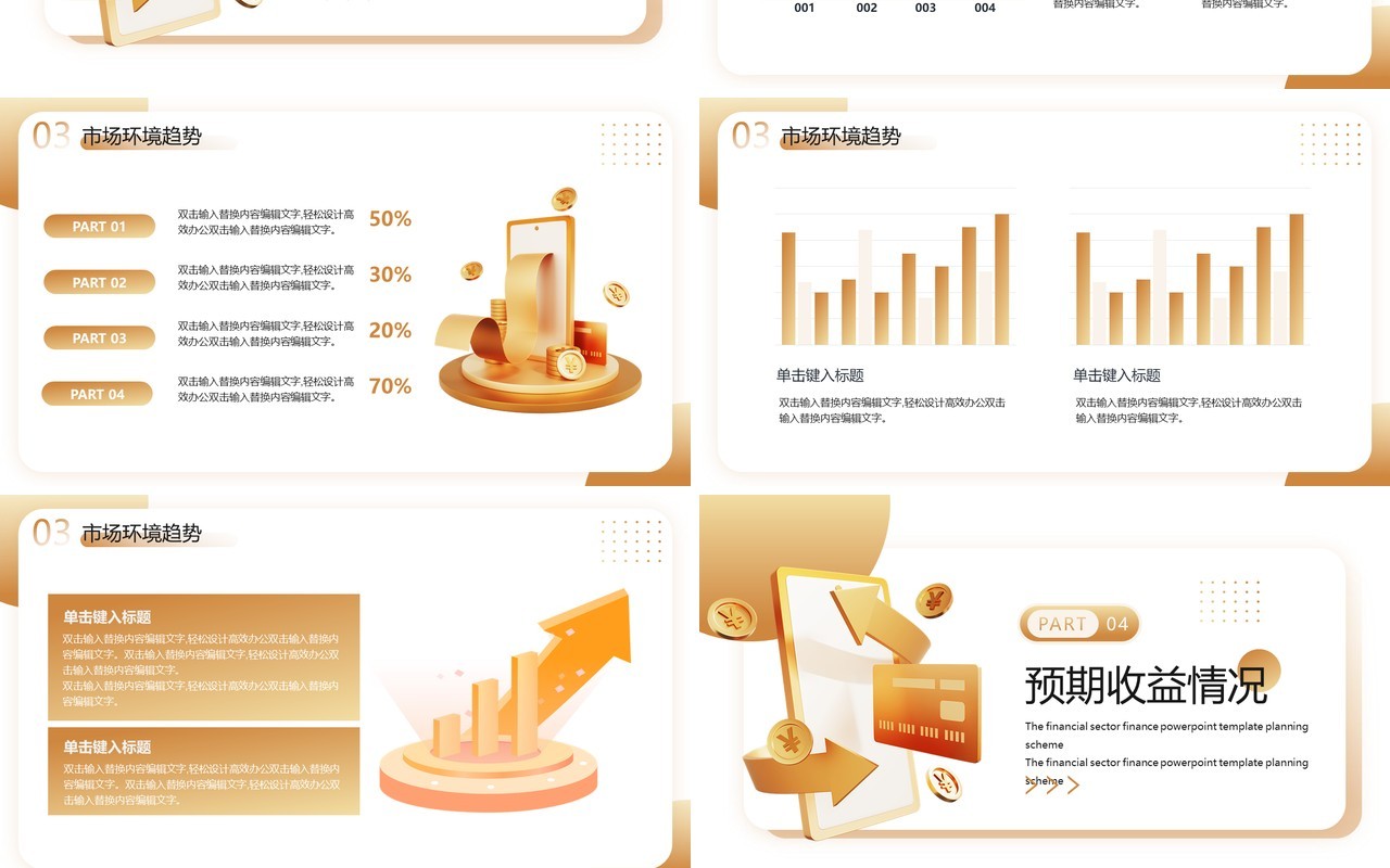金色商务风金融行业理财策划PPT模板