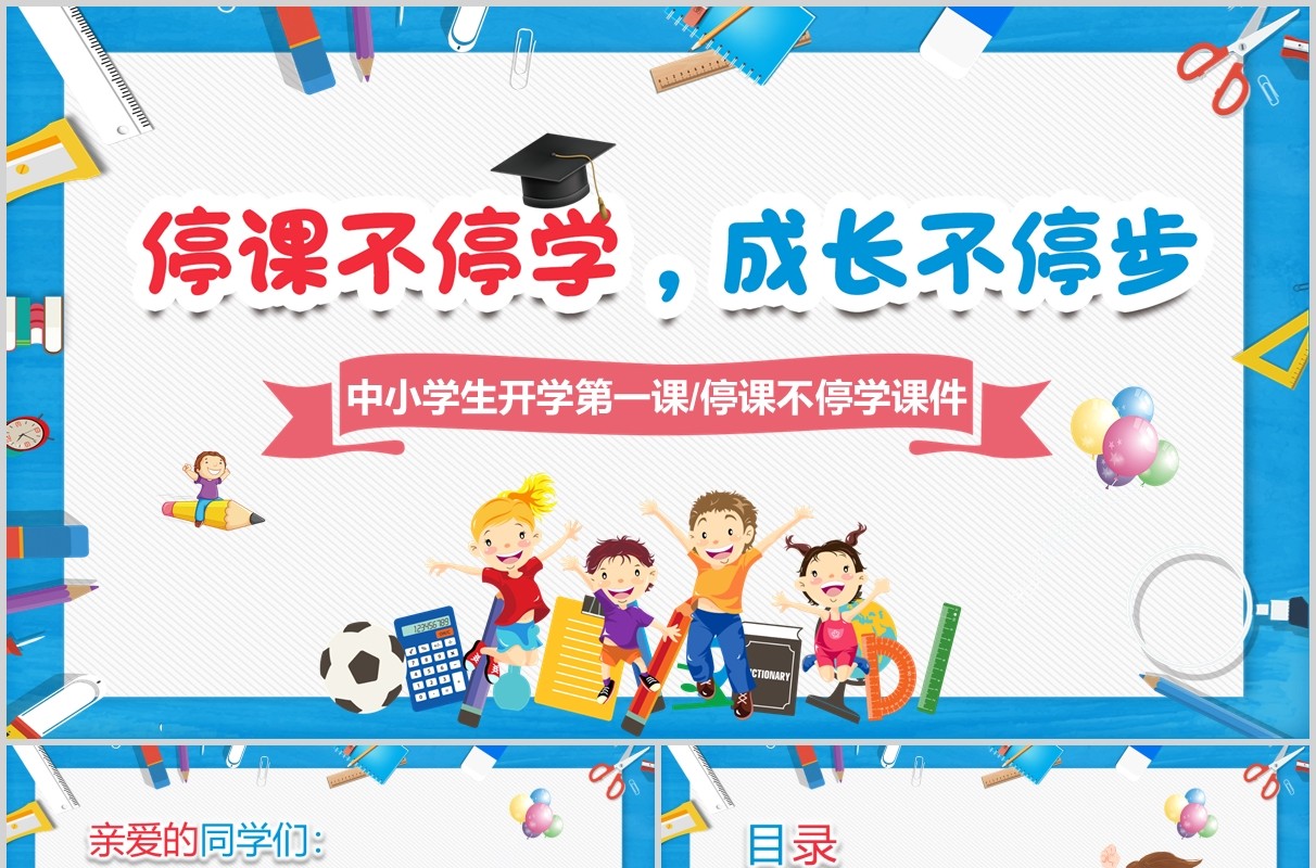 中小学生开学第一课班会PPT模板