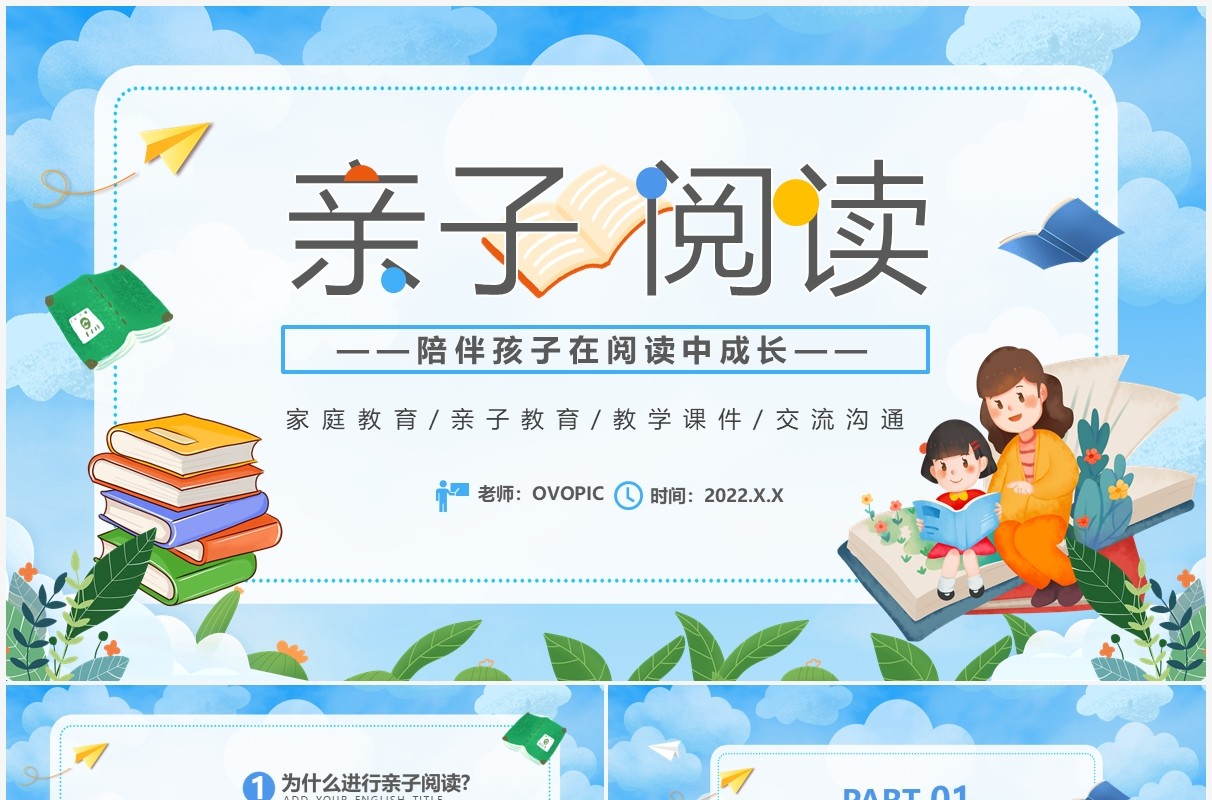蓝色卡通亲子阅读教育PPT动态模板