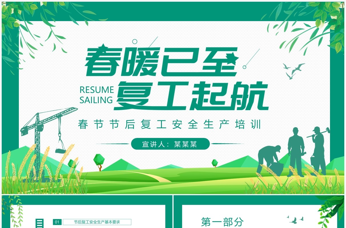 春暖已至复工起航节后复工安全生产培训PPT模板