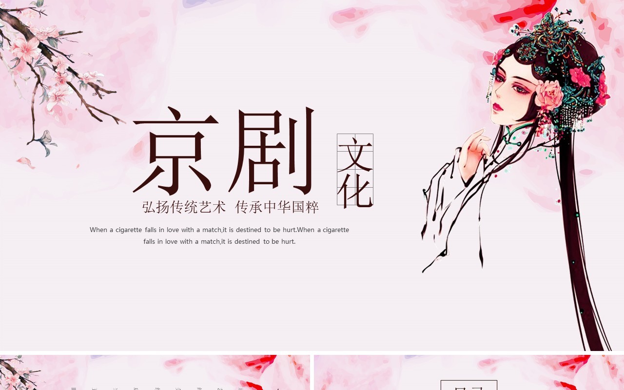 浅粉色唯美京剧文化戏曲PPT模板