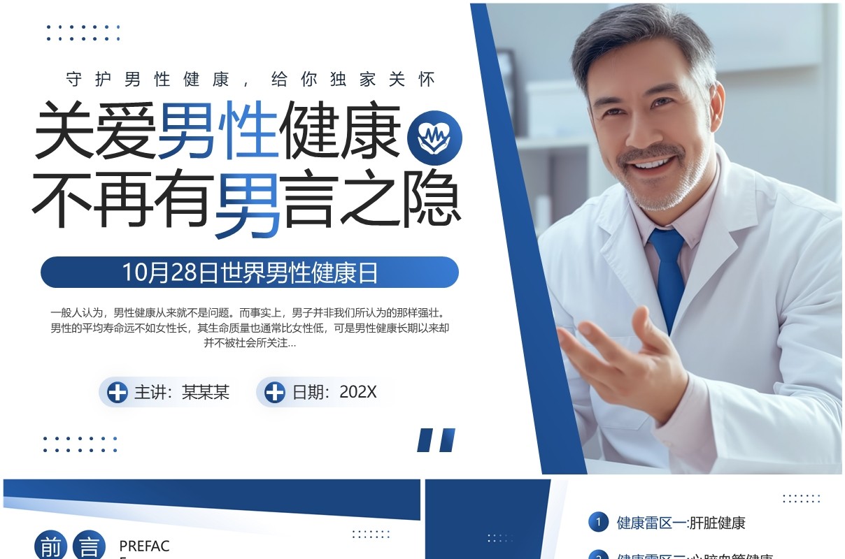 蓝色简约风世界男性健康日PPT模板