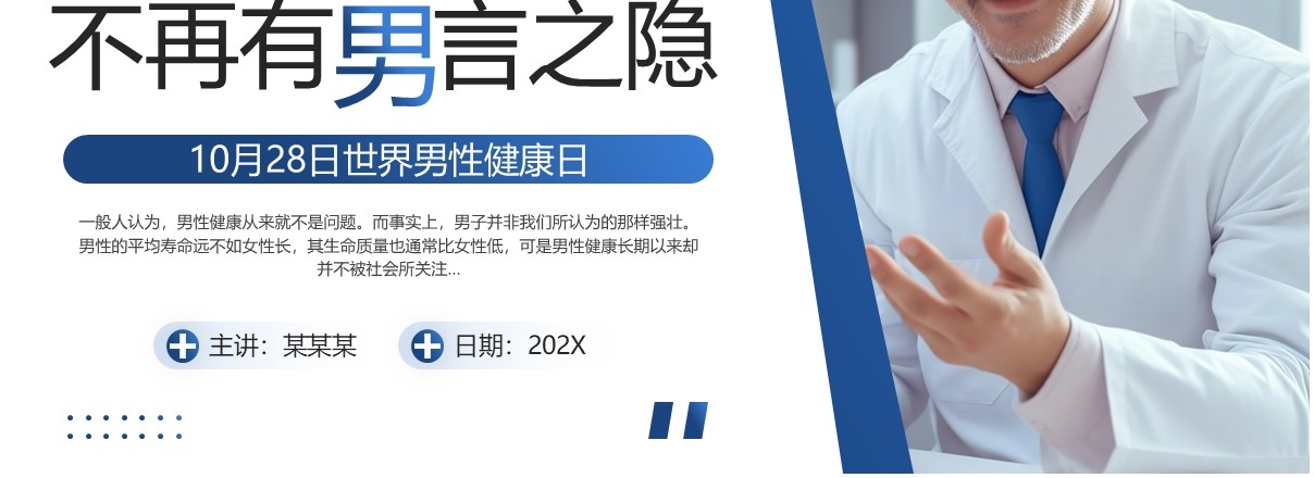蓝色简约风世界男性健康日PPT模板