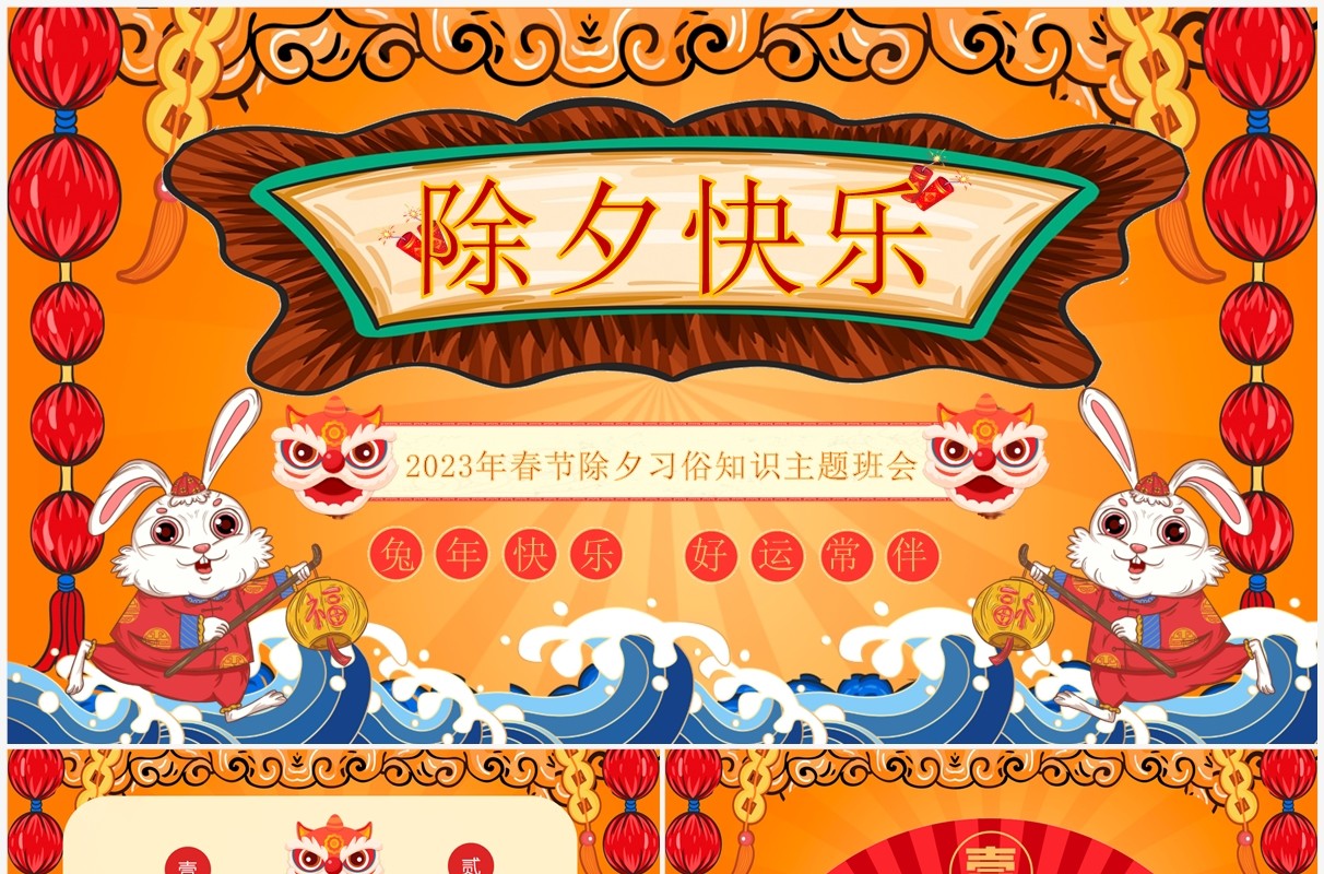 红色中国风除夕习俗知识主题班会PPT模板