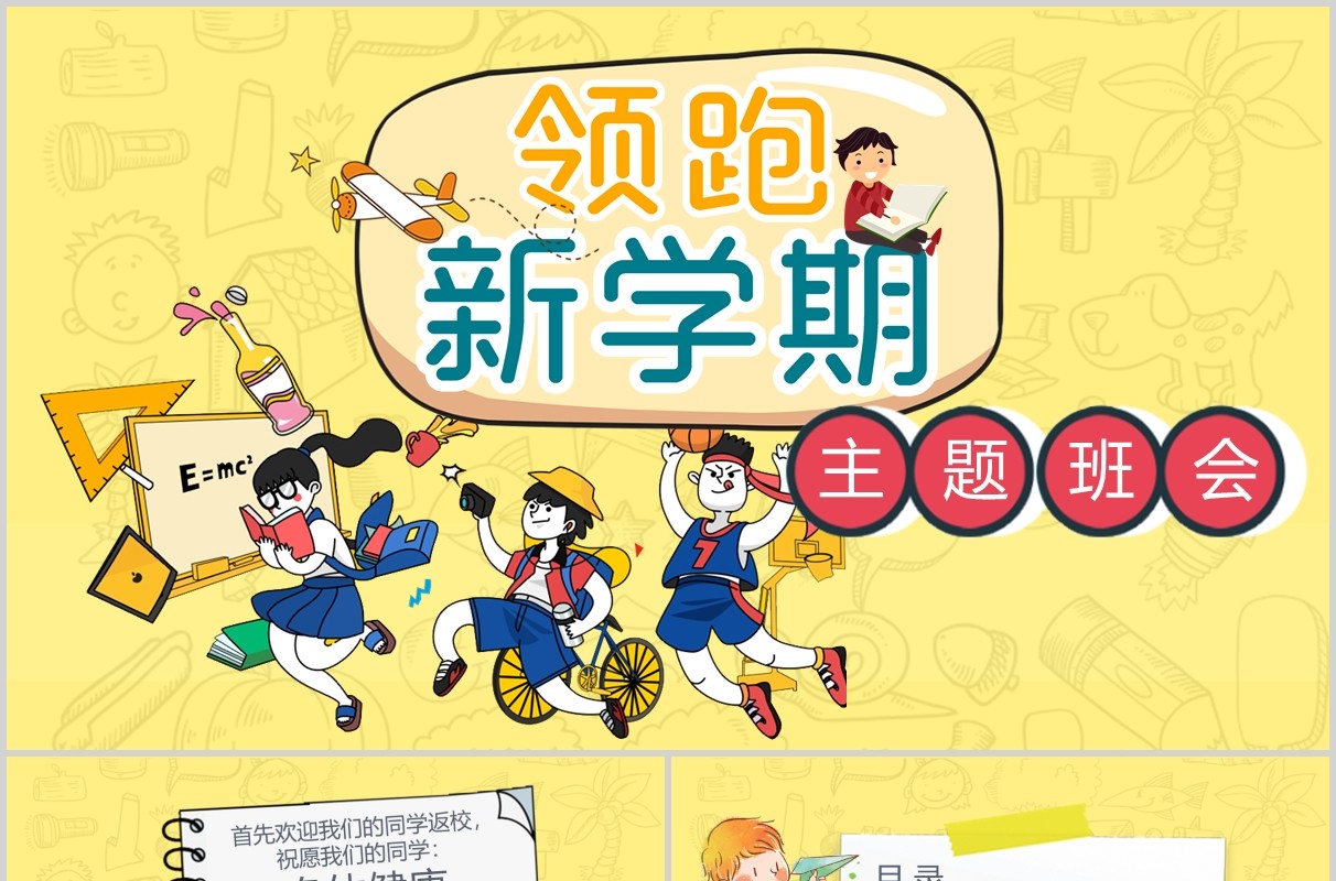 黄色领跑新学期开学季主题班会PPT课件模板