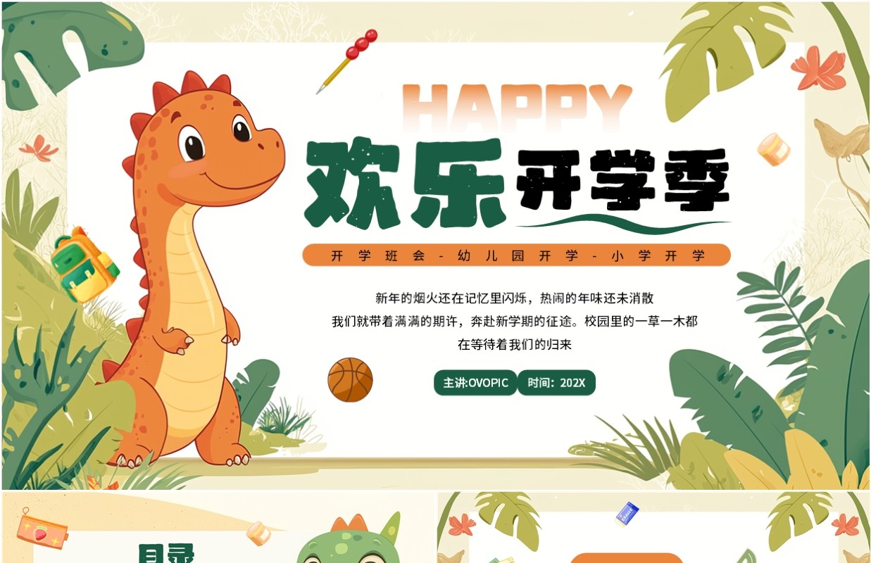 绿色卡通风欢乐开学季PPT通用模板