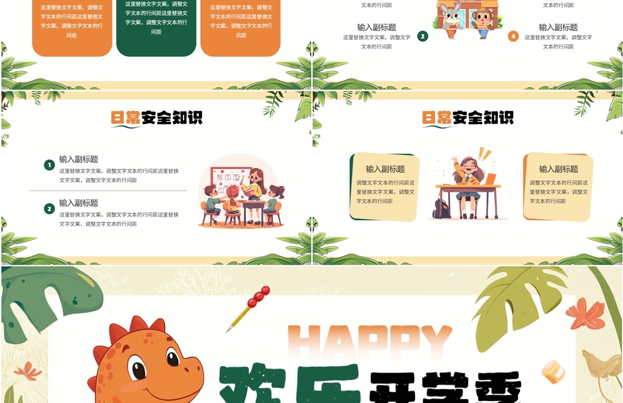 绿色卡通风欢乐开学季PPT通用模板