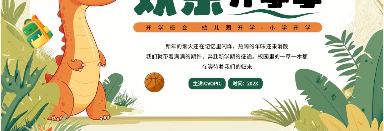绿色卡通风欢乐开学季PPT通用模板