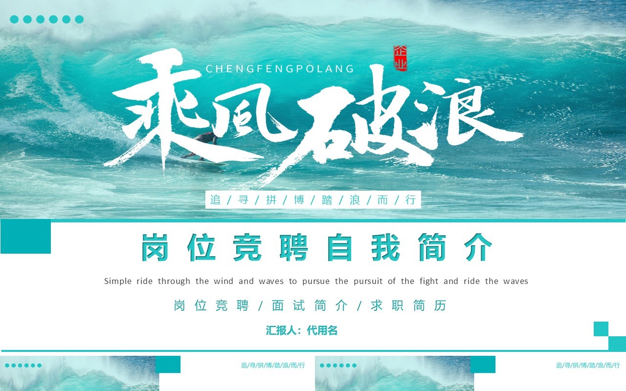 天蓝色乘风破浪个人求职简历自我介绍岗位竞聘简介PPT模板