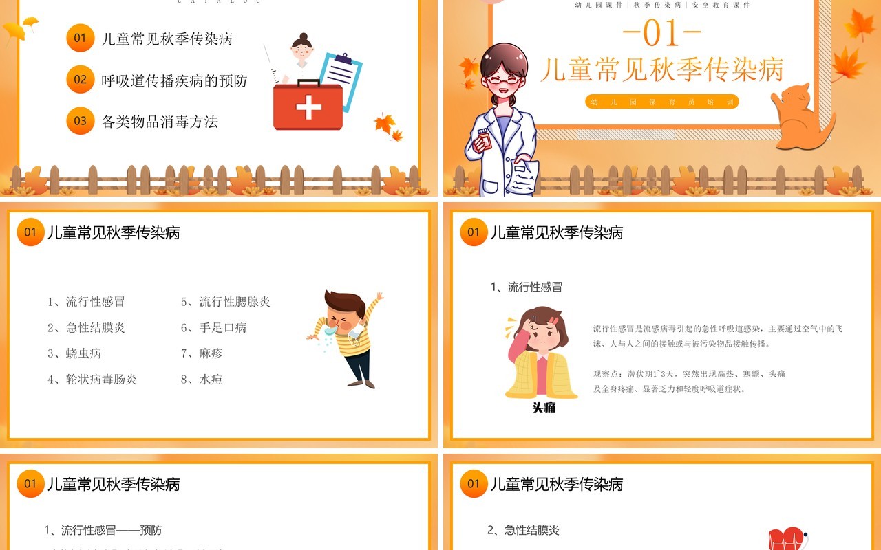 橙色卡通风秋季传染病预防PPT模板