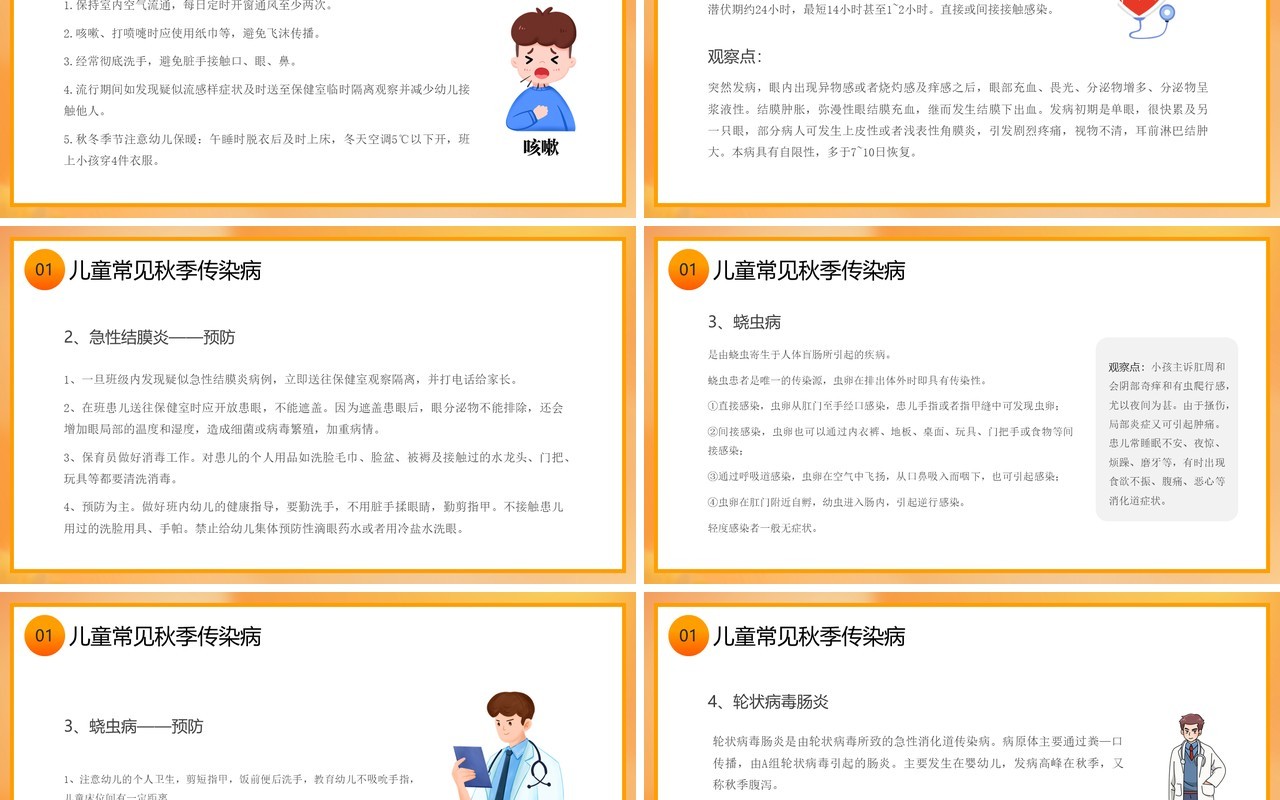 橙色卡通风秋季传染病预防PPT模板