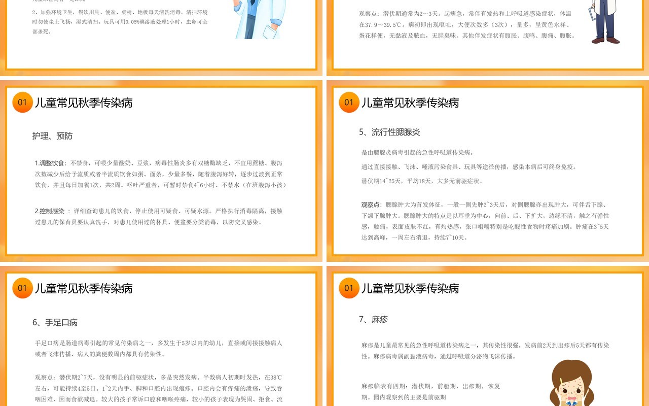 橙色卡通风秋季传染病预防PPT模板