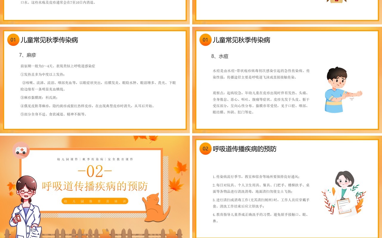 橙色卡通风秋季传染病预防PPT模板