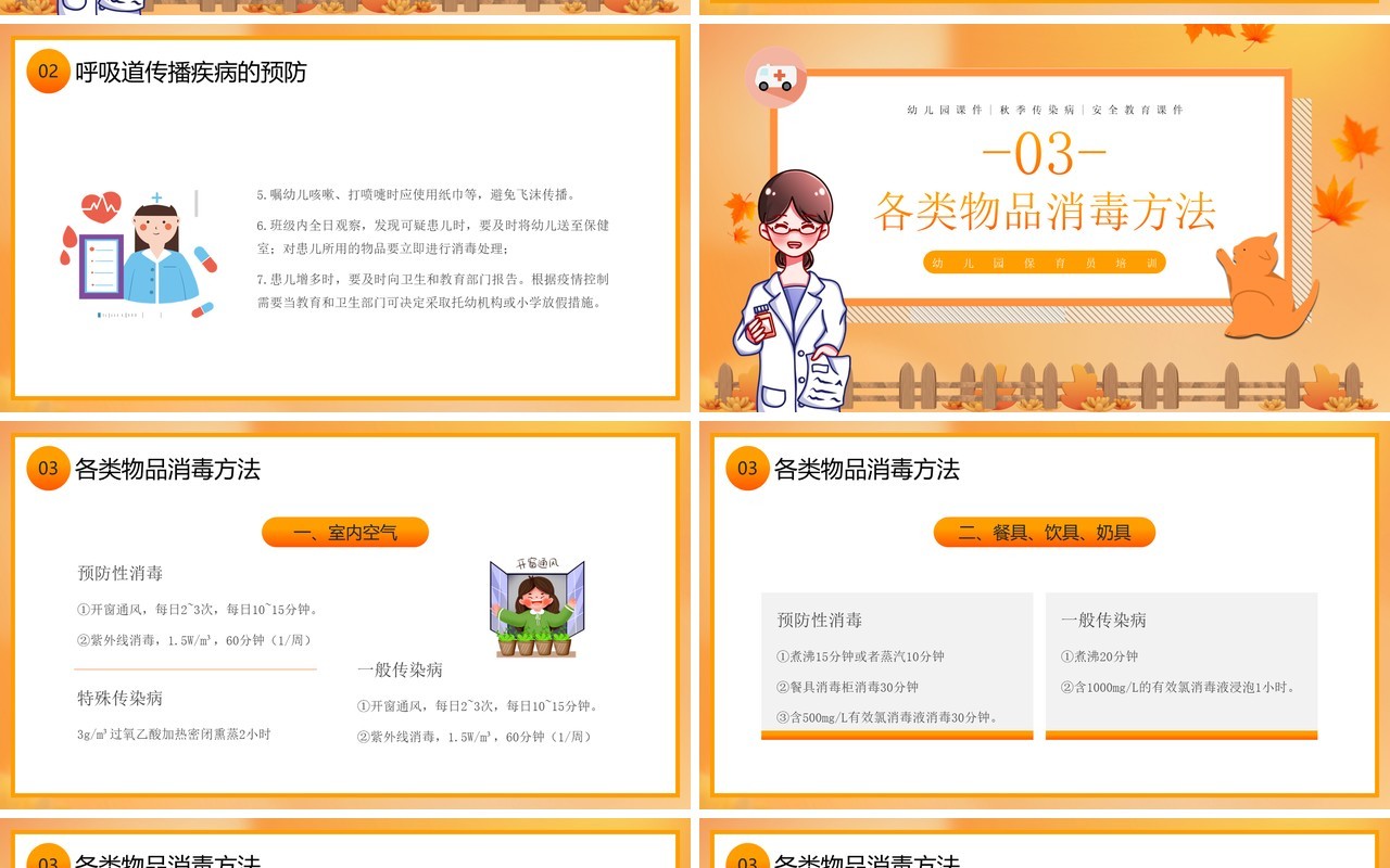 橙色卡通风秋季传染病预防PPT模板
