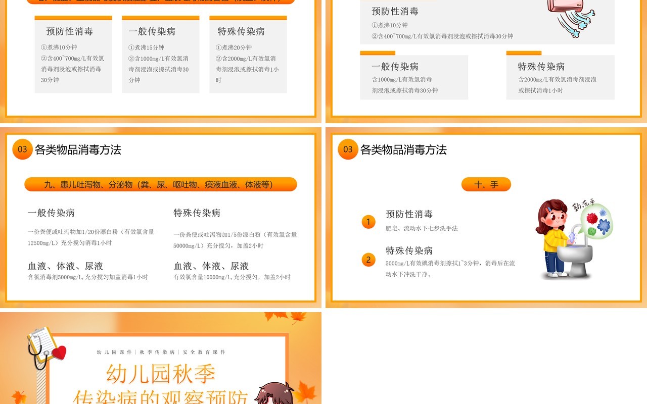 橙色卡通风秋季传染病预防PPT模板